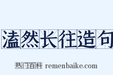 溘然长往造句是什么意思的图片